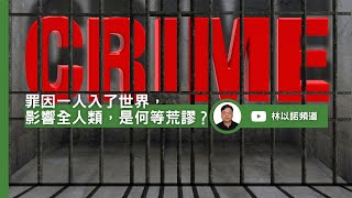 罪因一人入了世界，影響全人類，是何等荒謬？  ｜林以諾博士 (中文字幕)