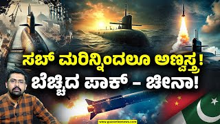 India’s New Nuclear Submarine | ಜಲಾಂತರ್ಗಾಮಿಯಿಂದ ಅಣ್ವಸ್ತ್ರ ಕ್ಷಿಪಣಿ! ಭಾರತದ ಹೊಸ ಶಕ್ತಿ ಜಗಜ್ಜಾಹೀರು!