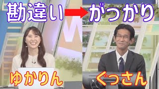 【白井ゆかり✖︎山口剛央】ゆかりんの勘違いにぐっさんがっかり【ウェザーニュース切り抜き】