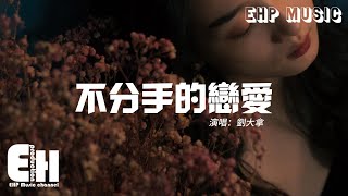 劉大拿 - 不分手的戀愛（原唱：汪蘇瀧）『你的愛被埋葬 恨被收藏，痛應該原諒，我的愛不用講 恨不用想，思念在發燙。』【動態歌詞MV】