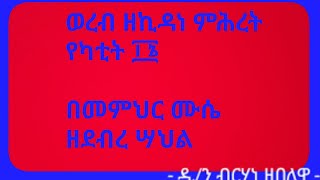 ወረብ ዘኪዳነ ምሕረት                ተለውተ ልሳነ ግእዝ እንቋዕ አብሐክሙ አብጸሐነ !!