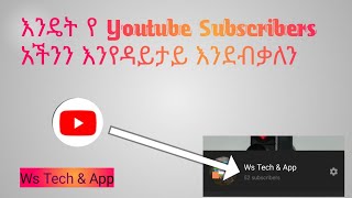 እንዴት የ Youtube Subscribersን እንደብቃለን