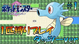 【ポケモンクリスタル】ジョウトのトレーナーに初代ポケモンの強さをわからせてやった。ポケモン1匹縛りプレイ!! タッツーきみに決めた！part 1【ゲーム実況】【縛りプレイ】