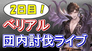 【グラブル】ベリアルHL　団内討伐ライブ！【狡知の堕天使】Belial HL The Fallen Angel of Cunning