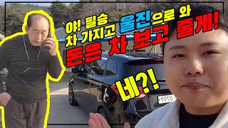 악명 높은 인천 중고차 딜러가 경북 울진까지 직접 차를 가지고 간 이유는?