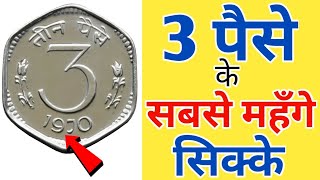 3 Paise coin value 1964-1971 ll 3 पैसे के सबसे महंगे  सिक्के ll 3 Paise ka sikka old coin Buyer