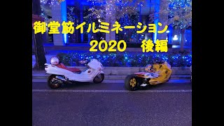 御堂筋イルミネーション２０２０　後編