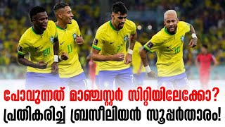 പോവുന്നത് മാഞ്ചസ്റ്റർ സിറ്റിയിലേക്കോ? പ്രതികരിച്ച് ബ്രസീലിയൻ സൂപ്പർതാരം! | Football News