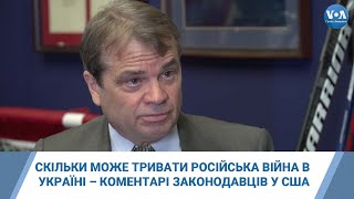 Скільки може тривати російська війна в Україні – коментарі американських законодавців