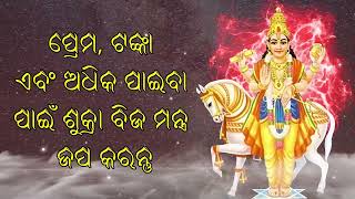 ପ୍ରେମ, ଟଙ୍କା ଏବଂ ଅଧିକ ପାଇବା ପାଇଁ ଶୁକ୍ରା ବିଜ ମନ୍ତ୍ର ଜପ କରନ୍ତୁ