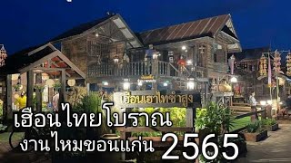 เฮือนไทยโบราณ งานไหมนานาชาติขอนแก่น ปี2565