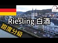 【4分鐘Riesling甜度分級】德國雷司令白酒 | 6個甜度級別 | Kabinett | Spätlese | Fino Vino HK