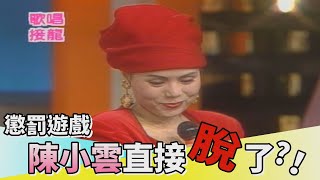 【綜藝萬花筒】懲罰遊戲 陳小雲直接脫了！？