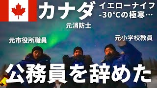 ［第二話］…ついに！イエローナイフでオーロラ撮影｜元公務員三兄弟inカナダ