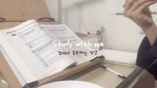 [study log] 직장인 세시생 | 퇴근하고 밥먹고 공부하는 직장인 일상 | 집에서 공부하기 | study after work | real time