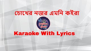 Chokher Nozor I Karaoke With Lyrics | চোখের নজর এমনি কইরা