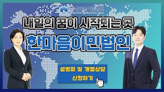 내일의 꿈이 시작되는 곳, 한마음이민법인