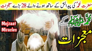 Hazrat Muhammad saw Ki Paidaish Ka Waqia | حضرت محمدکی پیدائش | Mojzaat | Miracles | Shan Urdu Voice