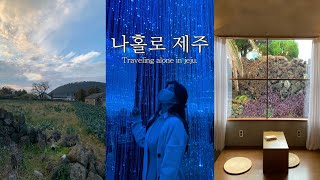 [제주 Vlog] 나혼자 2박 3일 제주 여행 ep.01 (협재/딱새우김밥/내도음악상가/게스트하우스/이익새양과점/소품샵/노형슈퍼마켓/숙성도/혼카페/혼술/제주카페)