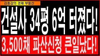 건설사 34평 6억 터졌다! 3,500채 파산신청 큰일났다!