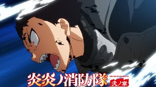 TVアニメ『炎炎ノ消防隊　弐ノ章』本PV｜2020年7月放送開始