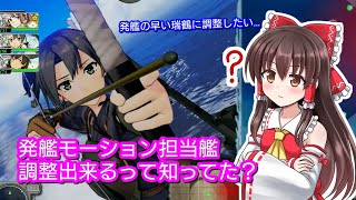 発艦モーションを早い艦娘に調整する方法とは…？【艦これAC】