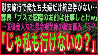 【感動する話】慰安旅行で俺たち夫婦だけ航空券がない…課長「ブスで窓際のお前は仕事しとけw」→直後美人な社長令嬢が現れて「え？じゃあ私も行けないの？」【感動】【泣ける話】【いい話】