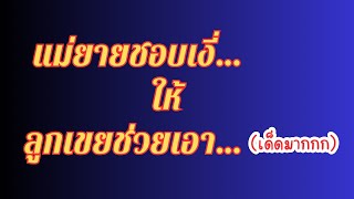 เรื่องเล่า,เรื่องสั้น,นิยายเสียง คุณแม่ที่แสนดี