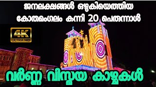 മഴയും വെയിലും വകവെക്കാതെ ജനലക്ഷങ്ങൾ ഒഴുകിയെത്തിയ Kothamamgalam Kanni 20 Perunnal| വർണ വിസ്മയ കാഴ്ചകൾ