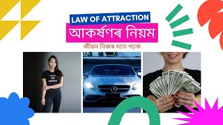 আকৰ্ষণৰ নিয়ম l Law of attraction #assamese #lawofattraction #money