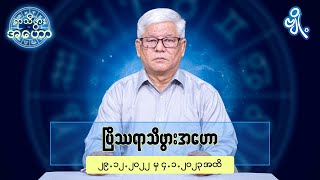 ပြိဿရာသီဖွားအတွက် (၂၉.၁၂.၂၀၂၂ မှ ၄.၁.၂၀၂၃) အထိ ဟောစာတမ်း