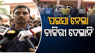 ‘ପଇସା ନେଲା,ଚାକିରୀ ଦେଲାନି’ | Odisha Reporter