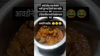 काही लोक आज केली भाजी दुसर्या दिवशीं खात नाहीत... #trending #shorts #ytshorts #comedy