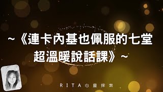 ~20230802  《連卡內基也佩服的七堂超溫暖說話課》~ 為何辯才無礙很吃虧? 因為要贏得感情，你得輸點道理!     山﨑拓巳著 黃瓊仙譯 (附中文字幕)