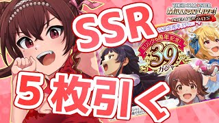 【神回】39％ガシャを5回やってSSRを5枚引くだけ【ミリシタ/Vtuber/IDOL M@STER MILLION LIVE!/アイドルマスター/ ミリオンライブ】