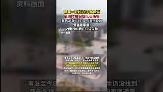 9月23日（報道），湖北水利水電職業技術學院一女保安被保安隊長殺害，其男友身中4刀至今昏迷不醒。受害者家屬稱：兇手行兇后在江邊失蹤。（來源：縱覽新聞）