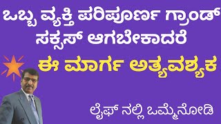 ವ್ಯಕ್ತಿ ಗ್ರಾಂಡ್ ಸಕ್ಸಸ್ ಆಗಲು ಈ ಮಾರ್ಗ ಅತ್ಯವಶ್ಯಕ/ THIS WAY IS ESSENTIAL TO BE GRAND SUCCESS