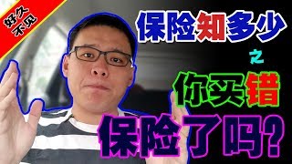 你买错保险了吗？| 不是你的错，那么是谁的错？