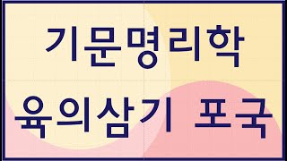 절기 삼원과 육의삼기 포국(013)