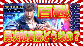 【北斗の拳レジェンズリバイブ】百裂！範馬勇次郎実際どうなの？