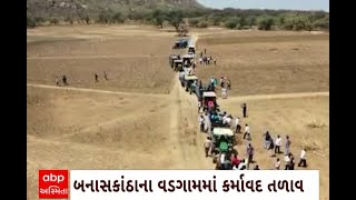 Banaskantha News : વડગામમાં આવેલા કર્માવદ તળાવમાં નર્મદાનું પાણી નાખવામાં આવશે