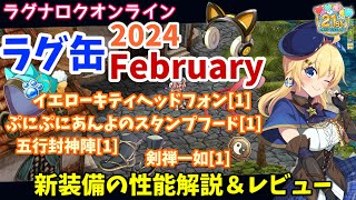 【RO】究極精錬キャンペーン開幕！ラグ缶2024February新装備レビュー＆解説