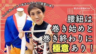 【博子の部屋#264】基本のキ！より重要な話！腰紐は巻き始めと巻き終わりに極意あり！！