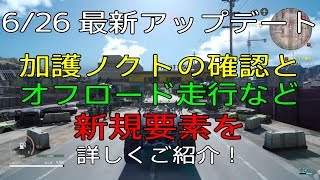 【FF15】6/26 最新アプデ！ 加護ノクトの確認と、オフロード走行など新要素のご紹介！【カーバンクルの加護/アップデート/追加/修正】