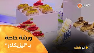 ألو شاف | ورشة خاصة  بـ \