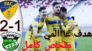 ملخص مباراة برادو و إتحاد بسكرة2-1| اهداف مباراة برادو و إتحاد بسكرة اليوم