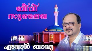 ബീവി സുലൈഖ | Edappal Bappu Devotional Song | എടപ്പാൾ ബാപ്പു | Edappal Bappu Song