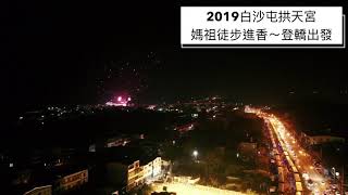 2019白沙屯拱天宮媽祖-徒步進香-登轎～空拍記錄