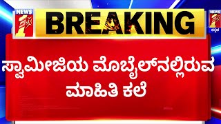 Basavalinga Swamiji Case : ಸ್ವಾಮೀಜಿಯ ಆಸಕ್ತಿ ಬಗ್ಗೆ ತಿಳಿದುಕೊಂಡು ಗಾಳ ?​ | Police Investigation