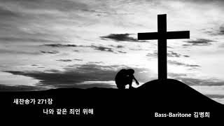 새찬송가 271장 나와 같은 죄인 위해. Bass-baritone 김병희